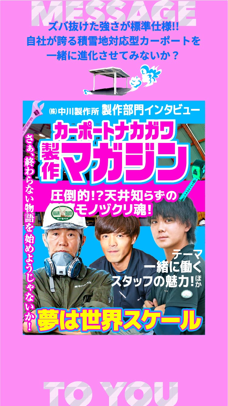 カーポート中川製作マガジン