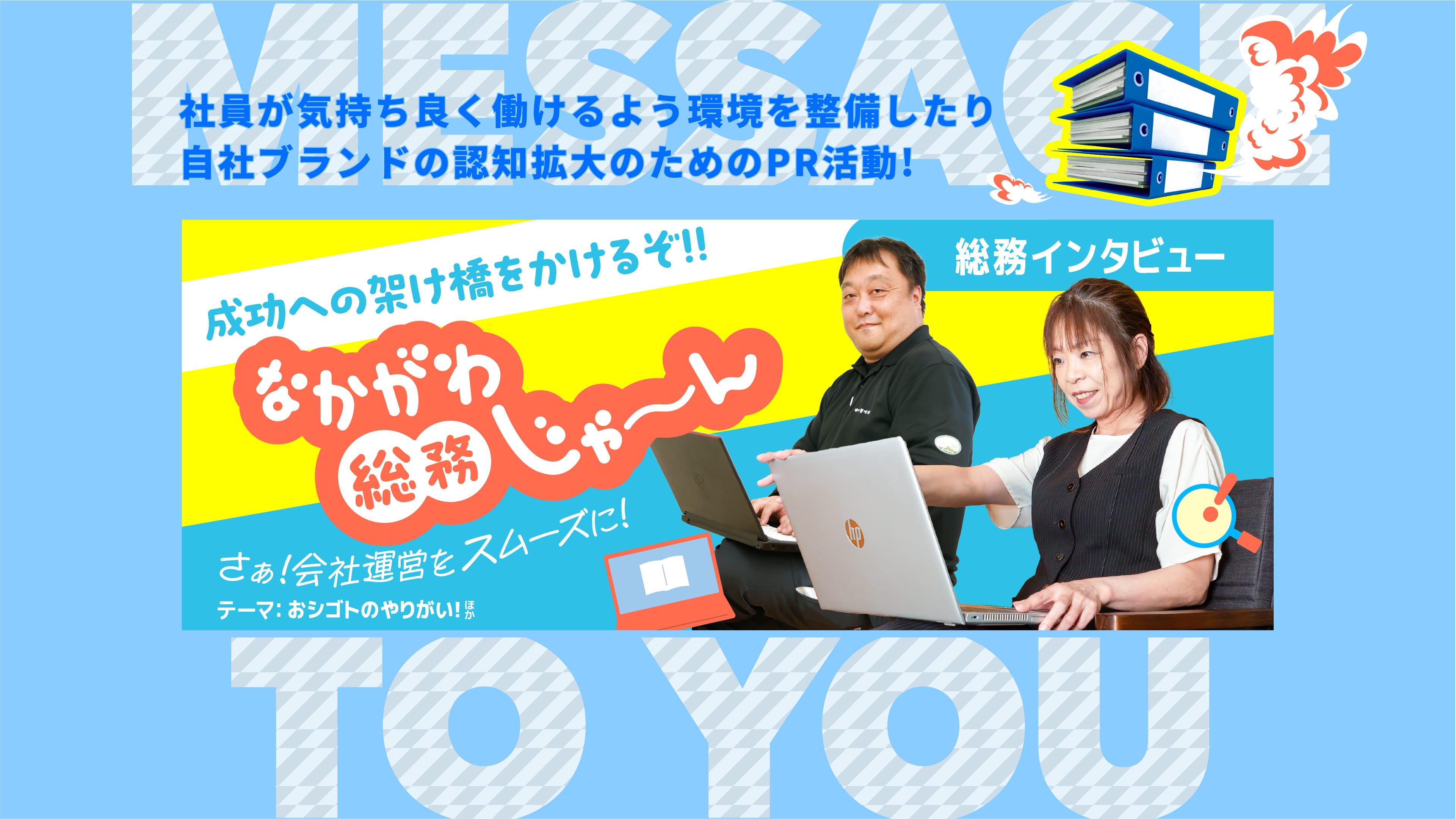 なかがわ総務じゃーん