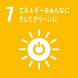 SDGs7 エネルギーをみんなにそしてクリーンに