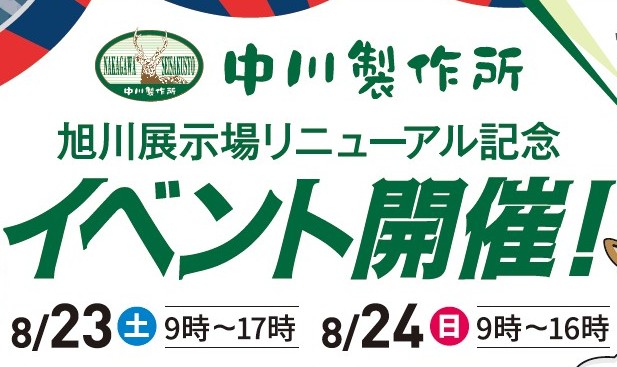 旭川展示場　リニューアル記念イベント開催！